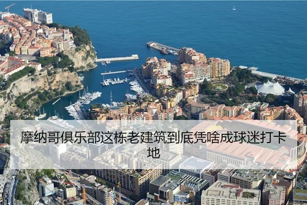 摩纳哥俱乐部这栋老建筑到底凭啥成球迷打卡地