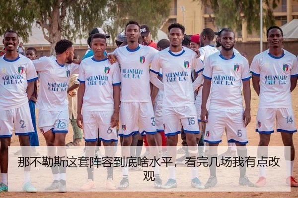 那不勒斯这套阵容到底啥水平，看完几场我有点改观 - leyu
