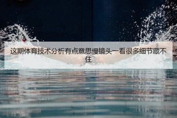这期体育技术分析有点意思慢镜头一看很多细节藏不住 - leyu