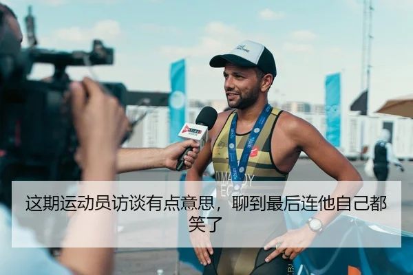 这期运动员访谈有点意思，聊到最后连他自己都笑了