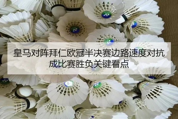 皇马对阵拜仁欧冠半决赛边路速度对抗成比赛胜负关键看点 - leyu