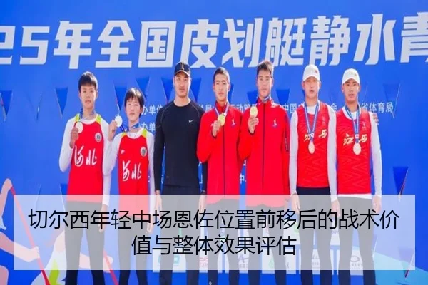 切尔西年轻中场恩佐位置前移后的战术价值与整体效果评估（leyu）